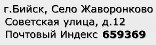 Почтовый индекс город Бийск, Село Жаворонково, Советская улица, д.12