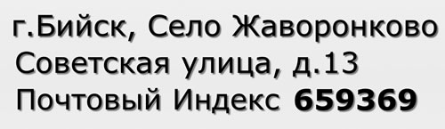 Почтовый индекс город Бийск, Село Жаворонково, Советская улица, д.13