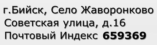 Почтовый индекс город Бийск, Село Жаворонково, Советская улица, д.16