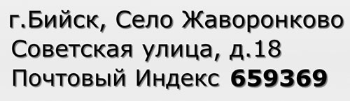 Почтовый индекс город Бийск, Село Жаворонково, Советская улица, д.18