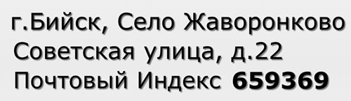 Почтовый индекс город Бийск, Село Жаворонково, Советская улица, д.22