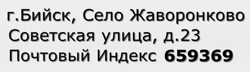 Почтовый индекс город Бийск, Село Жаворонково, Советская улица, д.23