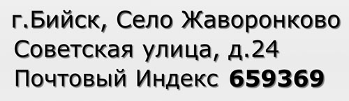 Почтовый индекс город Бийск, Село Жаворонково, Советская улица, д.24