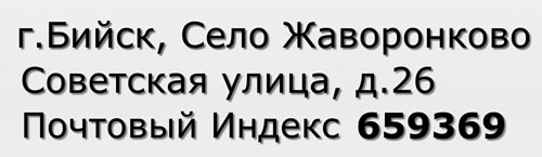 Почтовый индекс город Бийск, Село Жаворонково, Советская улица, д.26