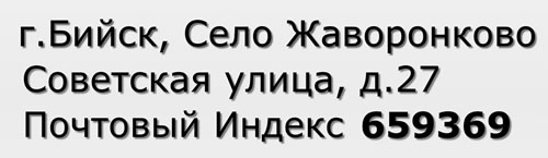 Почтовый индекс город Бийск, Село Жаворонково, Советская улица, д.27