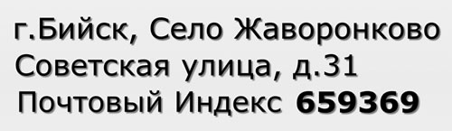 Почтовый индекс город Бийск, Село Жаворонково, Советская улица, д.31