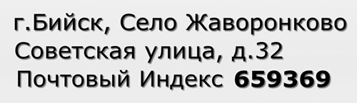 Почтовый индекс город Бийск, Село Жаворонково, Советская улица, д.32