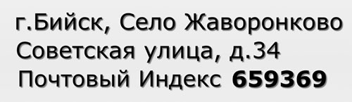 Почтовый индекс город Бийск, Село Жаворонково, Советская улица, д.34