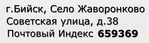 Почтовый индекс город Бийск, Село Жаворонково, Советская улица, д.38