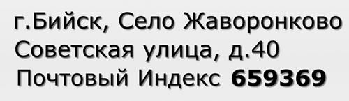 Почтовый индекс город Бийск, Село Жаворонково, Советская улица, д.40