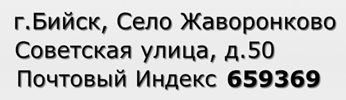 Почтовый индекс город Бийск, Село Жаворонково, Советская улица, д.50