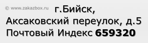 Почтовый индекс город Бийск, Аксаковский переулок, д.5