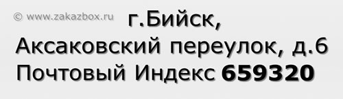 Почтовый индекс город Бийск, Аксаковский переулок, д.6