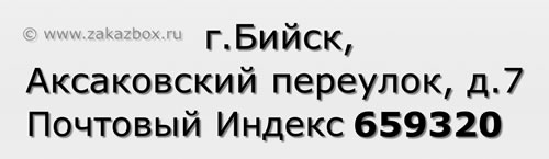 Почтовый индекс город Бийск, Аксаковский переулок, д.7