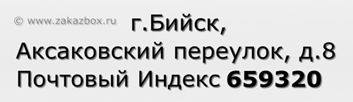 Почтовый индекс город Бийск, Аксаковский переулок, д.8