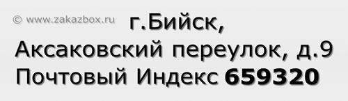 Почтовый индекс город Бийск, Аксаковский переулок, д.9