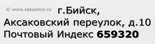 Почтовый индекс город Бийск, Аксаковский переулок, д.10