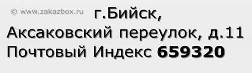 Почтовый индекс город Бийск, Аксаковский переулок, д.11