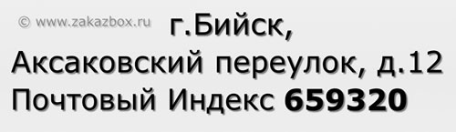 Почтовый индекс город Бийск, Аксаковский переулок, д.12