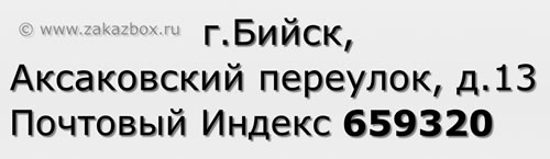 Почтовый индекс город Бийск, Аксаковский переулок, д.13
