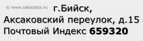 Почтовый индекс город Бийск, Аксаковский переулок, д.15