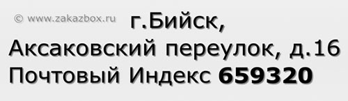 Почтовый индекс город Бийск, Аксаковский переулок, д.16