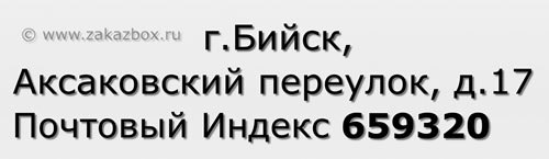 Почтовый индекс город Бийск, Аксаковский переулок, д.17