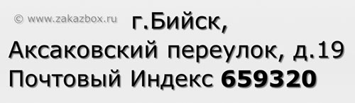 Почтовый индекс город Бийск, Аксаковский переулок, д.19