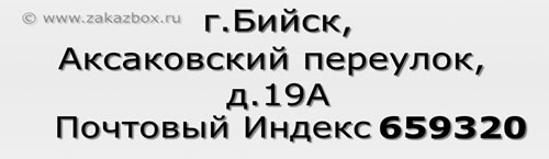Почтовый индекс город Бийск, Аксаковский переулок, д.19А