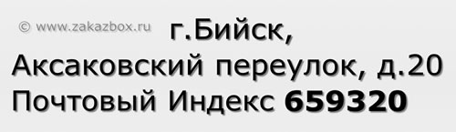Почтовый индекс город Бийск, Аксаковский переулок, д.20