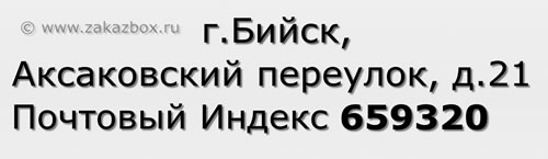 Почтовый индекс город Бийск, Аксаковский переулок, д.21