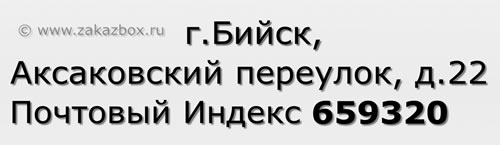 Почтовый индекс город Бийск, Аксаковский переулок, д.22