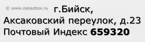Почтовый индекс город Бийск, Аксаковский переулок, д.23