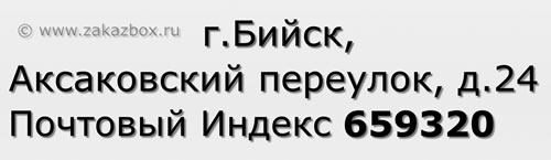 Почтовый индекс город Бийск, Аксаковский переулок, д.24
