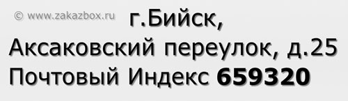 Почтовый индекс город Бийск, Аксаковский переулок, д.25