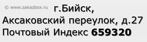 Почтовый индекс город Бийск, Аксаковский переулок, д.27