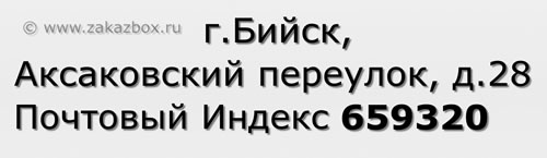 Почтовый индекс город Бийск, Аксаковский переулок, д.28