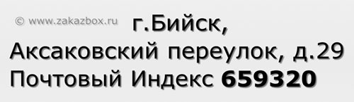 Почтовый индекс город Бийск, Аксаковский переулок, д.29