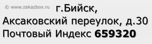 Почтовый индекс город Бийск, Аксаковский переулок, д.30