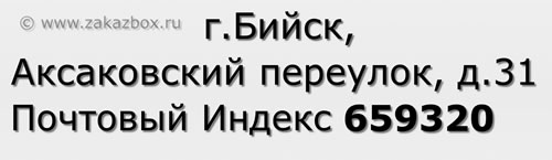 Почтовый индекс город Бийск, Аксаковский переулок, д.31