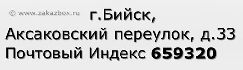 Почтовый индекс город Бийск, Аксаковский переулок, д.33