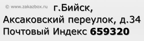 Почтовый индекс город Бийск, Аксаковский переулок, д.34