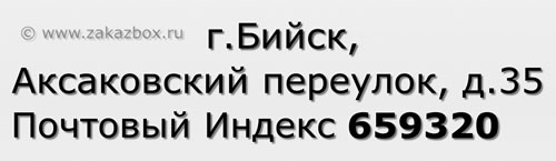 Почтовый индекс город Бийск, Аксаковский переулок, д.35