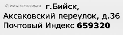 Почтовый индекс город Бийск, Аксаковский переулок, д.36