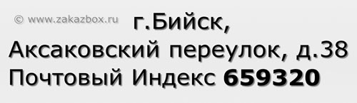 Почтовый индекс город Бийск, Аксаковский переулок, д.38