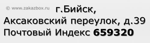 Почтовый индекс город Бийск, Аксаковский переулок, д.39