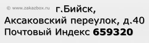 Почтовый индекс город Бийск, Аксаковский переулок, д.40