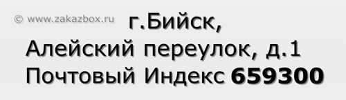 Почтовый индекс город Бийск, Алейский переулок, д.1