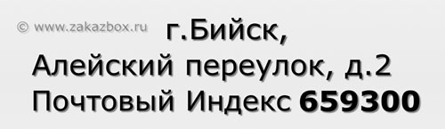 Почтовый индекс город Бийск, Алейский переулок, д.2