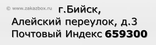 Почтовый индекс город Бийск, Алейский переулок, д.3